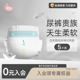 尿不湿柔软干爽拉拉裤 BBG白天鹅纸尿裤 试用装 男女宝宝SML 新享