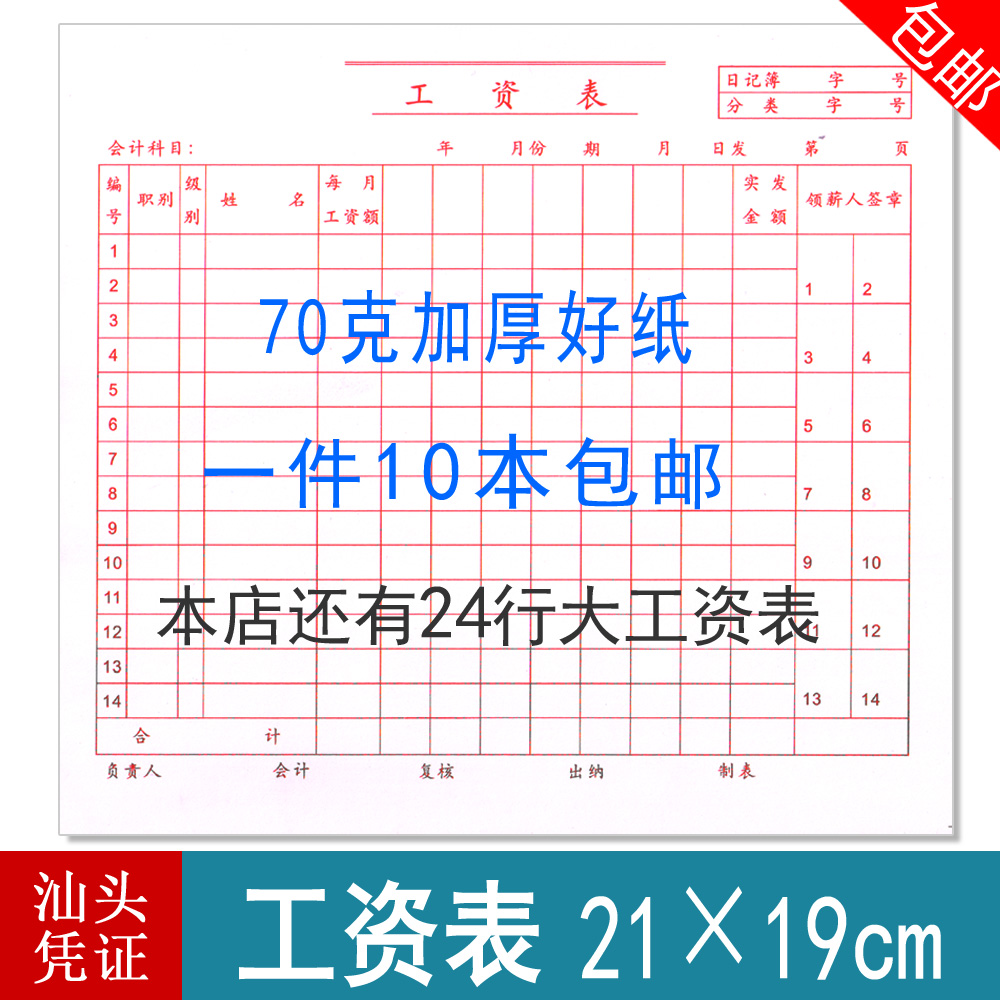 工资表薪资表工资登记表单发放书月份财务报表14行考勤加厚10本