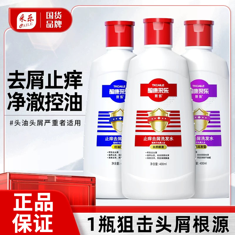 （量大可谈）酮康采乐去屑止痒洗