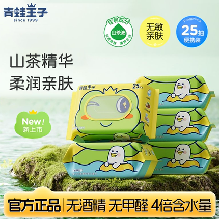 青蛙王子婴儿湿巾25抽便携式山茶精华温和清洁手口可用擦屁屁正品