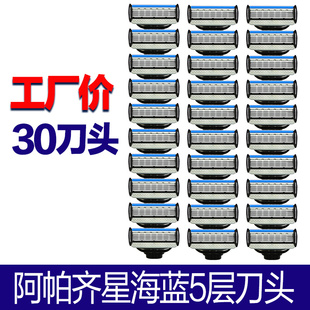 阿帕奇5层手动剃须刀片 男士刮胡刀5层星海蓝刀头阿帕齐无刀架