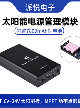 微雪 太阳能电源模块充电宝7800mAh锂电池5V3A输出MPPT功率点追踪