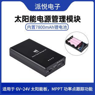 微雪 太阳能电源模块充电宝7800mAh锂电池5V3A输出MPPT功率点追踪