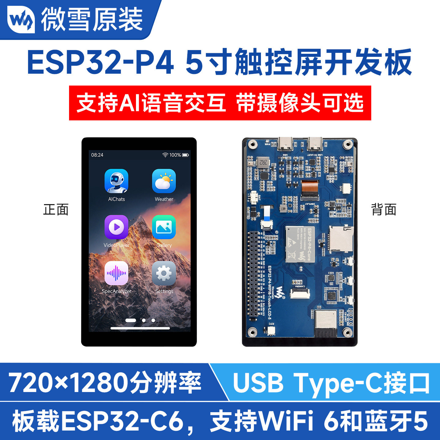 微雪 ESP32-P4开发板5寸电容触摸屏wifi6蓝牙支持小智AI语音交互