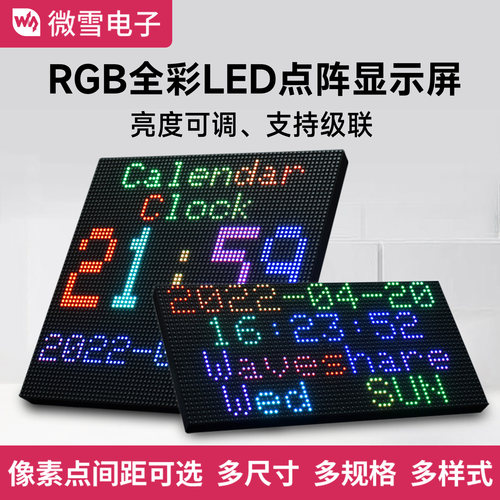 微雪RGB全彩LED点阵显示屏