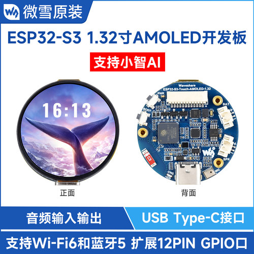 微雪 ESP32-S3 小智AI开发板1.32寸AMOLED圆形电容触摸屏语音交互