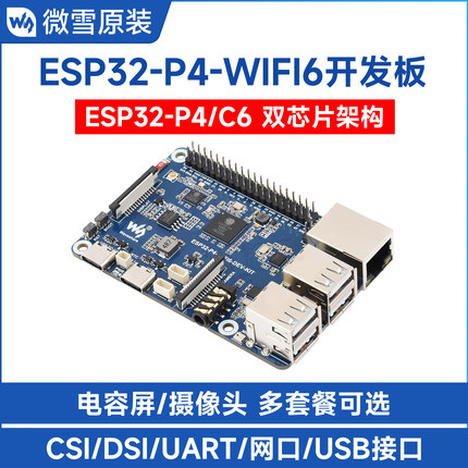 微雪 ESP32-P4开发板集成ESP32-C6无线模块WiFi6/蓝牙小智AI