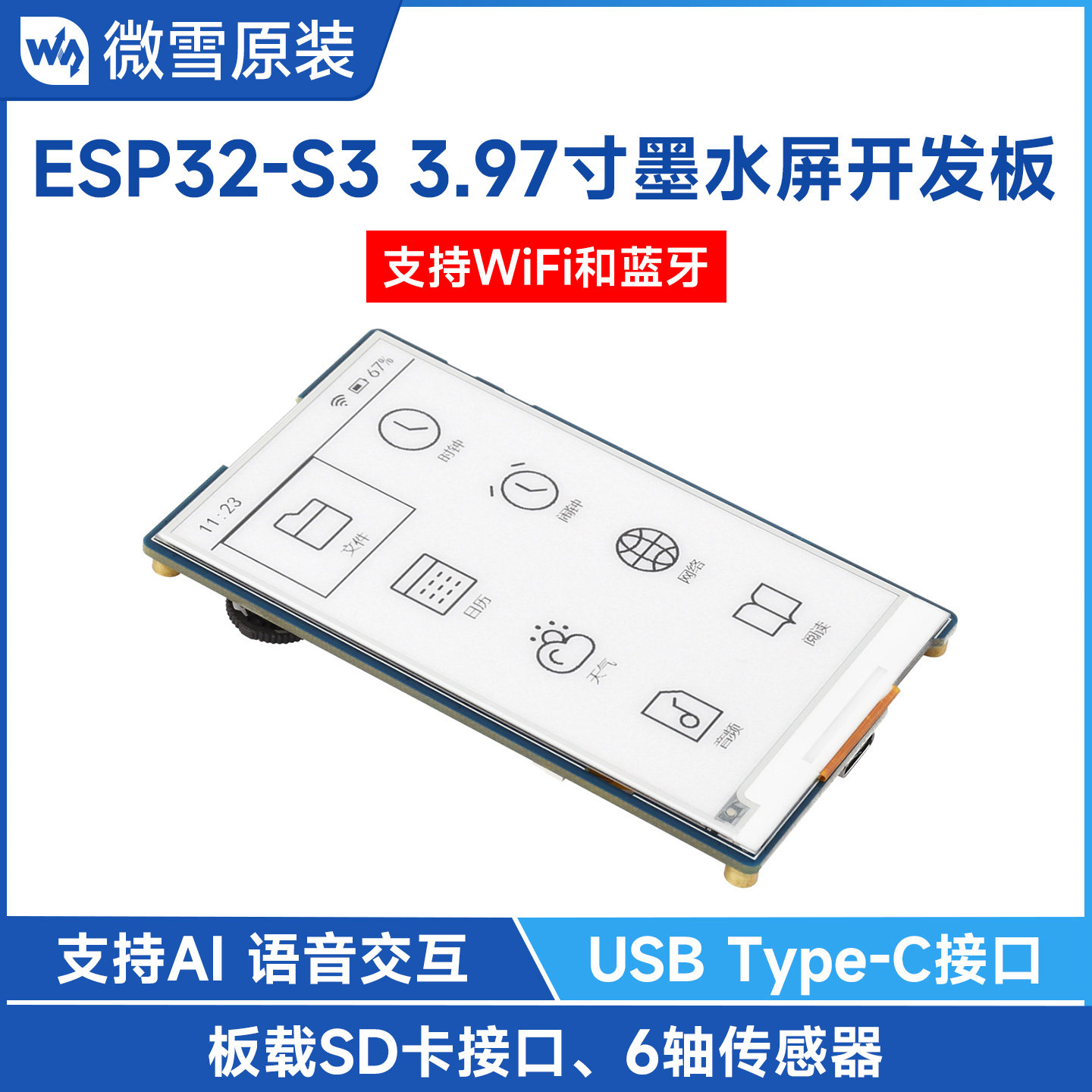 微雪3.97寸电子墨水屏开发板图片