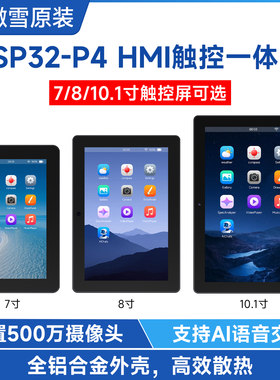 ESP32-P4-WIFI6开发板 7/8/10.1寸触控屏 HMI一体机大屏 小智AI