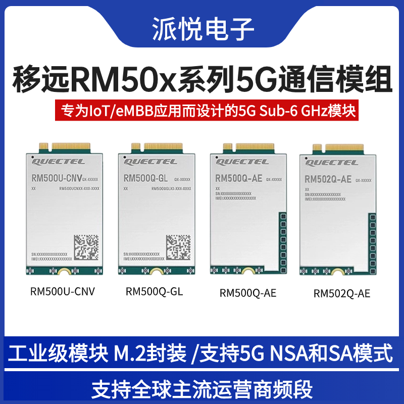 移远5G通信模组微雪M.2接口