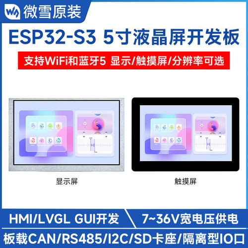 微雪ESP32-S3开发板5寸LCD屏