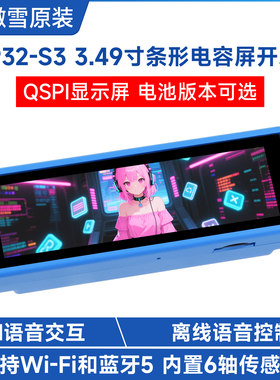 微雪 ESP32-S3R8开发板3.49寸IPS触摸屏 双麦克风AI语音交互