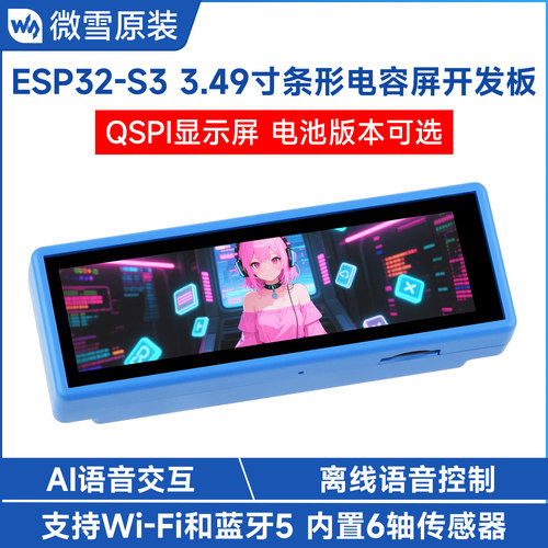 微雪 ESP32-S3R8开发板3.49寸IPS触摸屏 双麦克风AI语音交互