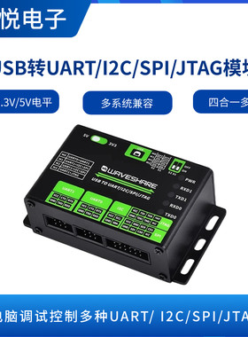 微雪USB转UART/I2C/SPI/JTAG模块