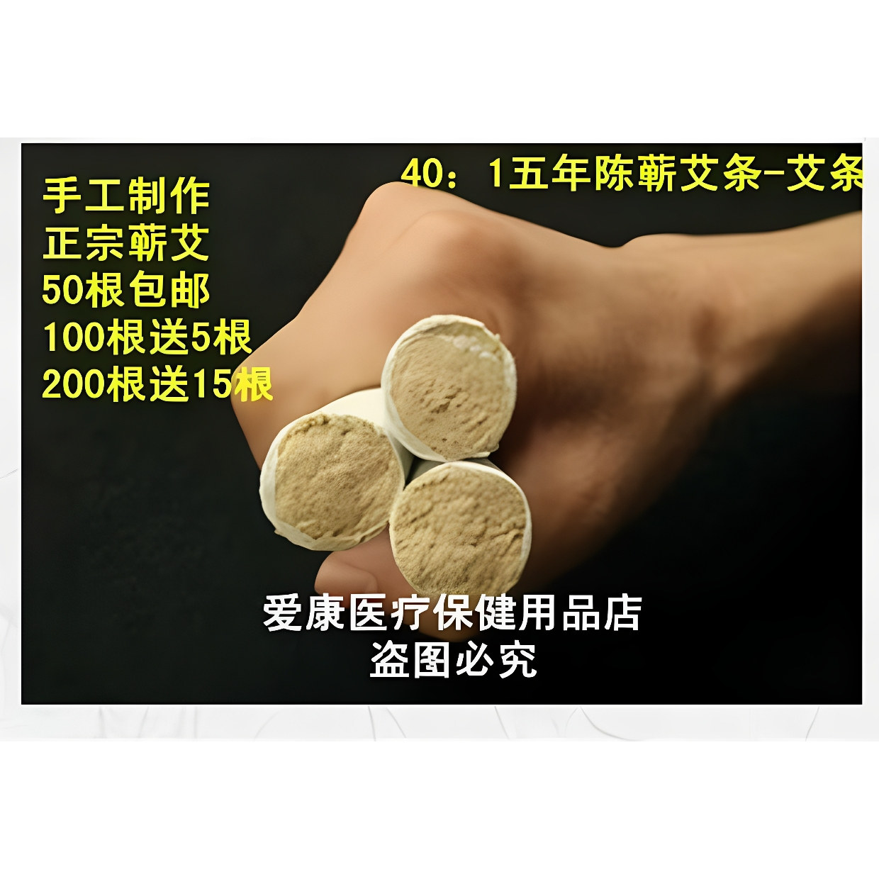 纯手工40比1黄金绒艾条 艾绒正品五年陈艾条 手工蕲艾灸条 纯艾条