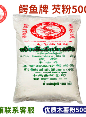 泰国进口鳄鱼牌木薯粉500g珍珠圆子芋圆芡粉淀粉商用自制家用整箱