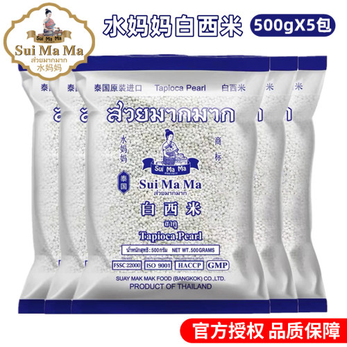 泰国进口白西米500g*5水妈妈