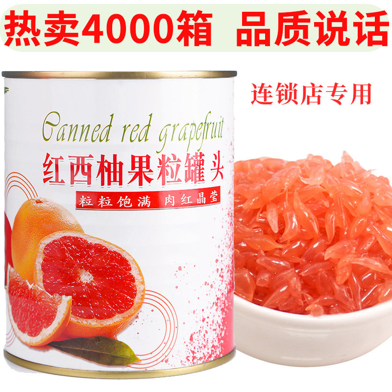 红西柚果粒罐头850g水果满杯金柚子果肉酱奶茶店专用杨枝甘露原料