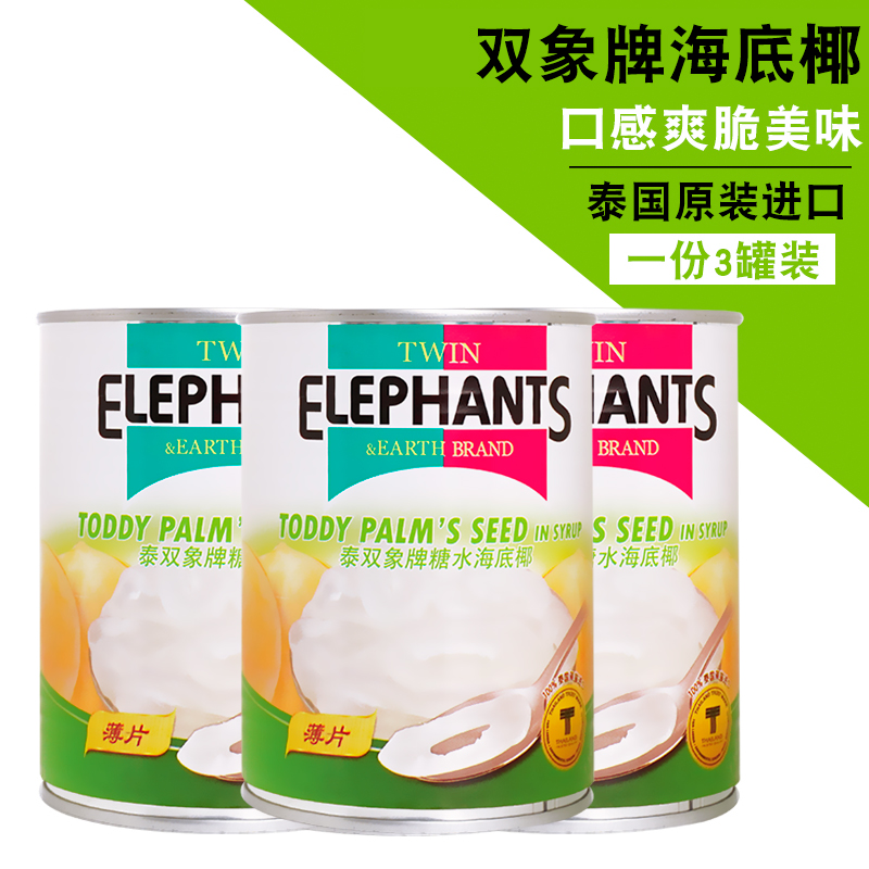 泰国糖水海底椰罐头双象地球牌565g白玉丹海底椰片甜品奶茶店原料