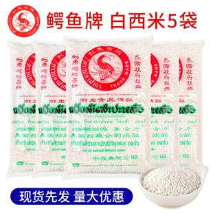鳄鱼牌泰国进口白西米500g小颗粒甜品椰汁西米露原料 满5袋包邮