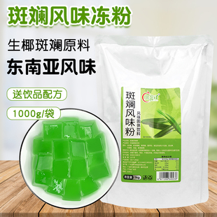 生椰斑斓风味冻粉1kg东南亚风味香兰叶果酱椰汁千层糕甜品原料