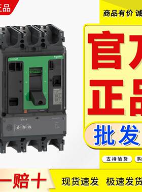 塑壳断路器NSX400F NSX400N NSX400H Mic2.3 3P3D 4P 250A 400A