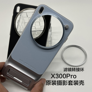 vivo X300Pro摄影套装手机壳原装镜头专用vivox300Pro保护套滤镜转接环vivo2.35x长焦增距镜摄影套装保护壳