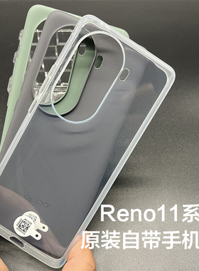 OPPOReno11原装手机壳OPPO Reno11Pro透明硅胶全包全新原厂保护套防摔opporeno11pro原配自带官方正品保护壳