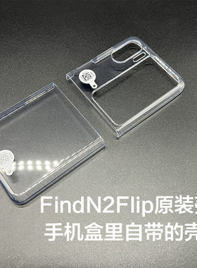 OPPO Find N2 Flip原装手机壳oppofindn2flip透明正品原厂保护壳oppo findn2flip原配自带保护套硬壳