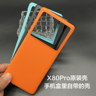 x80pro超薄透明硅胶原厂正品 保护套防摔vivoX80 手机壳vivo vivox80pro原装 Pro原配自带素皮保护壳硬壳半包