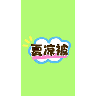 新款 夏凉被 2026春季 3.18姗姗推荐