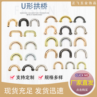 U形半圆扣包包改装螺丝扣五金配件维修手袋提手包带拱桥弧形拎环