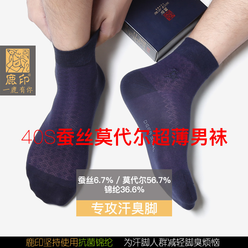 鹿印蚕丝莫代尔超薄款男袜子夏季防臭透气长筒商务袜中筒夏天丝袜