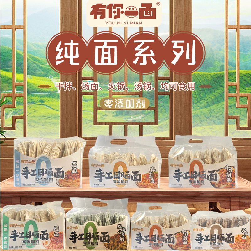 有你一面手工日晒面410g方便速食