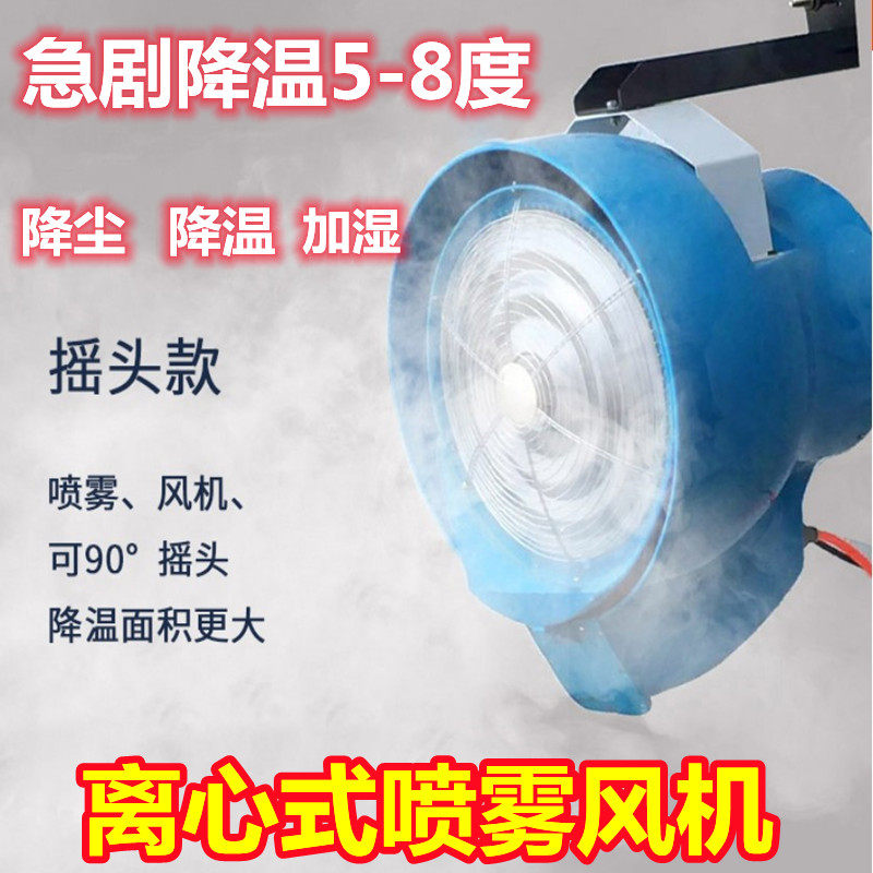 工厂加湿器挂壁式冷风机离心式风机工业用摇头喷雾除尘降温设备