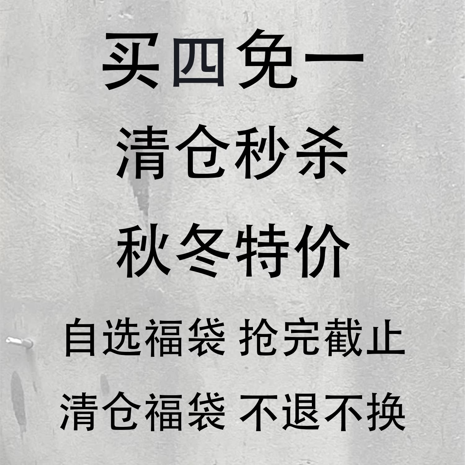 【TZ killer】不定时更新 秋冬卫衣外套裤子特价清仓自选NO退NO换