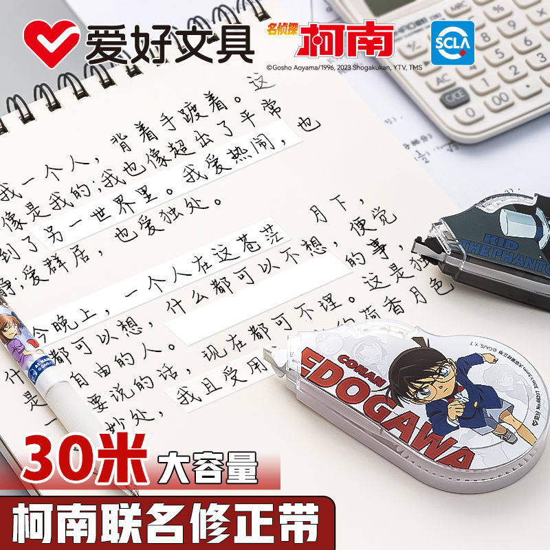 爱好柯南修正带大容量顺滑涂改带修正带