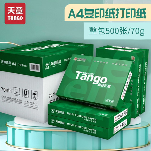 天章70g复印纸A4双面打印顺滑