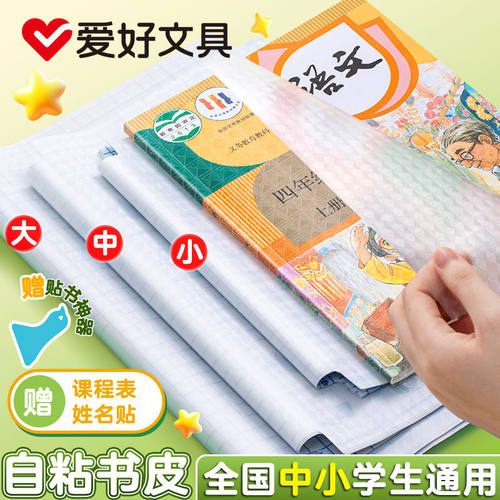 爱好书皮书套自粘透明包书膜中小学生包书纸全套16k下册a4保护套
