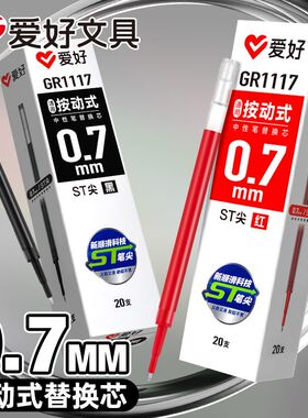 爱好0.7按动中性笔笔芯ST笔尖速干黑色替芯学生考试红色教师批改