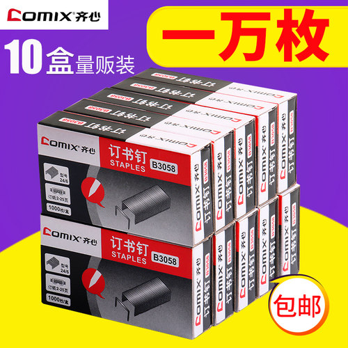 齐心订书钉24/6通用型用品10盒