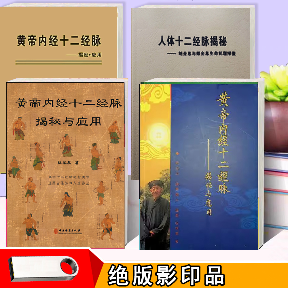 黄帝内经十二经脉揭秘与应用中医教程祝华英脉诊针灸按摩教学