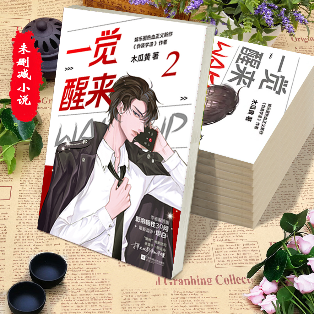 未删减一觉醒来木瓜黄一觉醒来听说我结婚了娱乐圈双男主无卡片