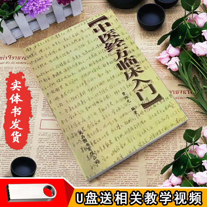 中医经方临床入门伤寒杂病论传统中医医学费维光