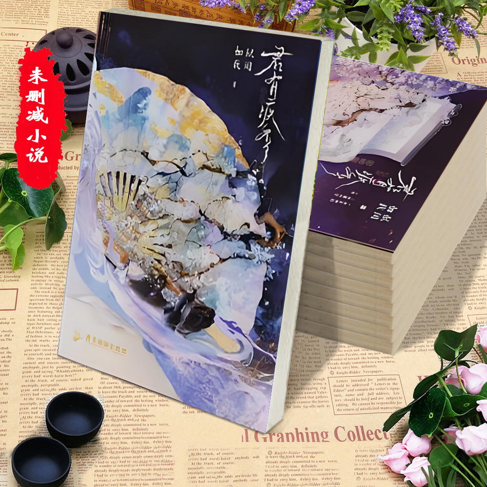 未删减两册君有疾否如似我闻著古风双男主小说楚明允苏世誉无卡片