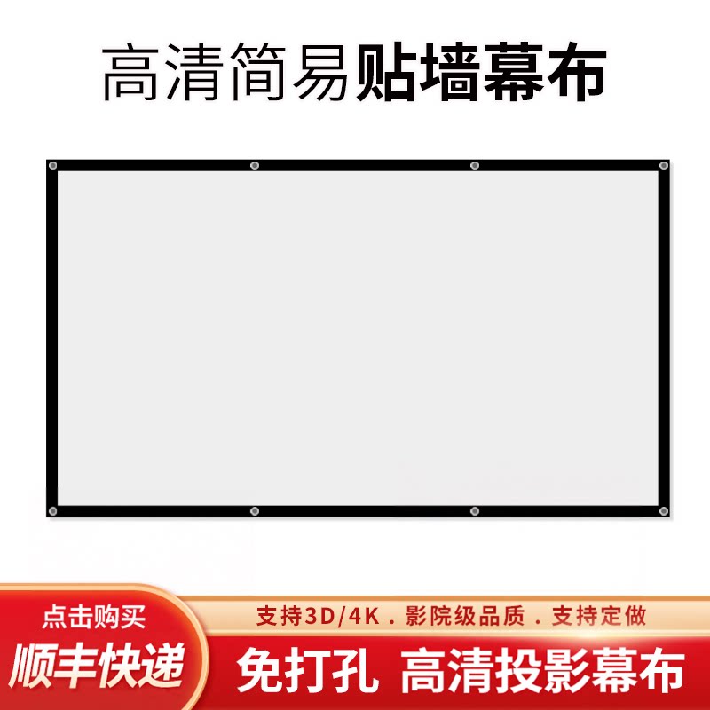 简易高清投影幕布自粘免打孔小尺寸投屏光子幕布宿舍抗光投影仪幕布家用白玻纤40/50/100/150/200寸定制金属