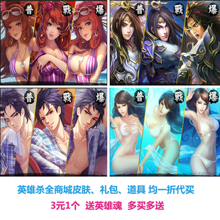 QQ游戏英雄杀皮肤 一折代买3元一个送魂动态皮肤礼包道具一折购买