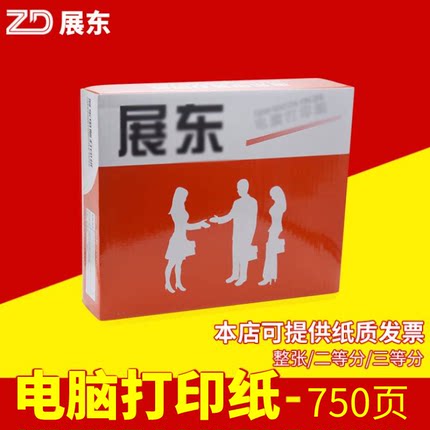 展东电脑针式打印纸三联四联二等分复写打印出货票据凭证750页