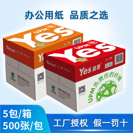 益思A4纸70G打印纸80G复印纸橙益思A3纸红益思办公纸奥友整箱yes