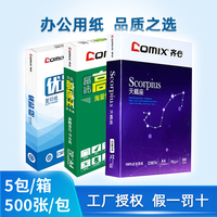 齐心a4纸优品天蝎座银河系晶纯高速王打印纸 整箱70g办公用纸80克
